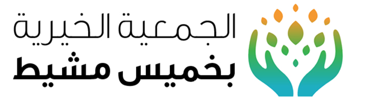 الجمعية الخيرية بخميس مشيط 