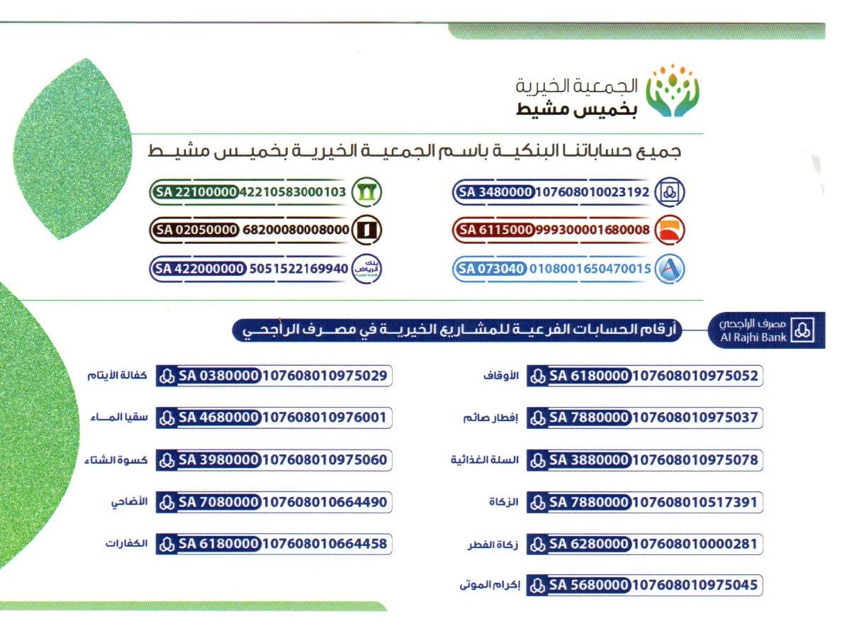 الجمعية الخيرية بخميس مشيط 