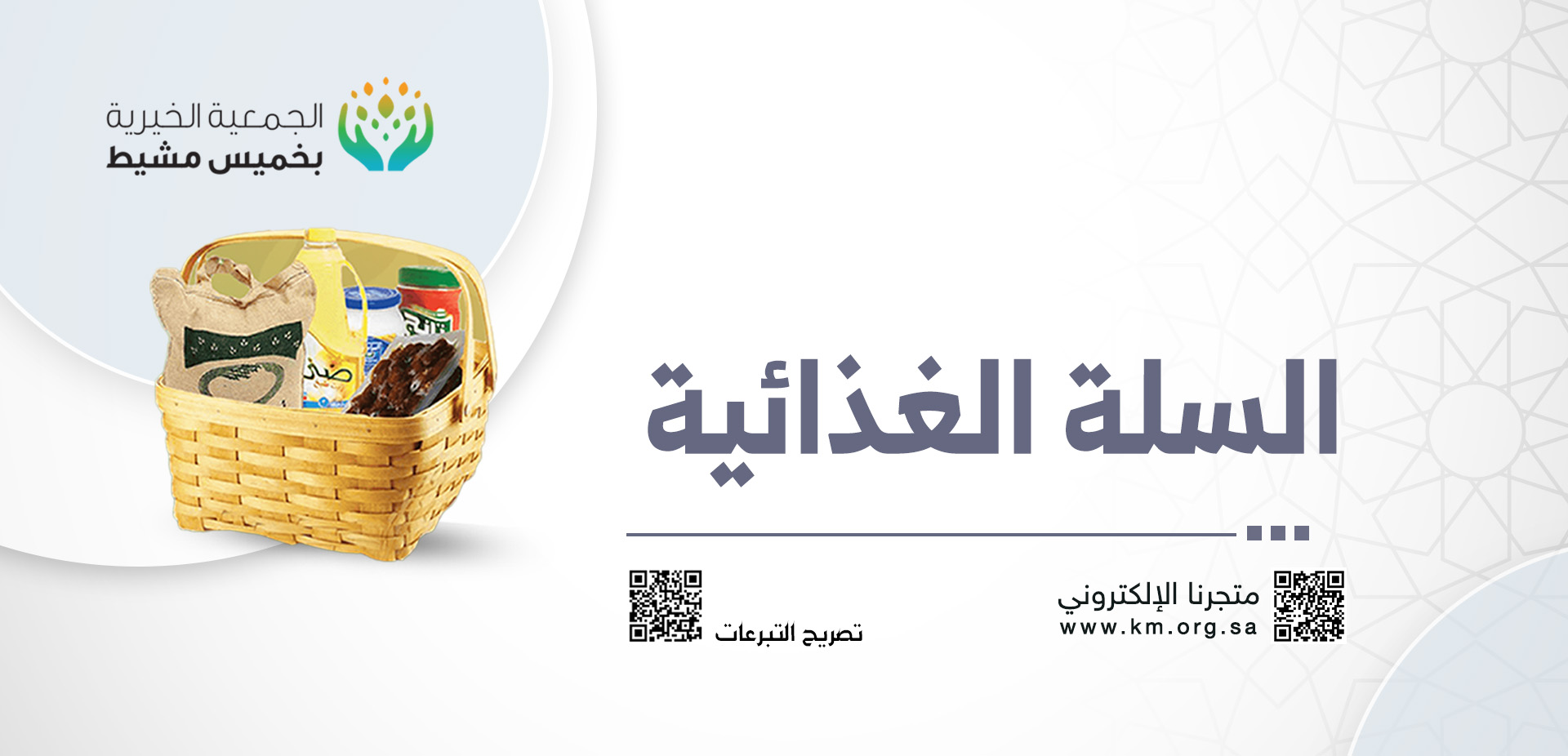 الجمعية الخيرية بخميس مشيط 