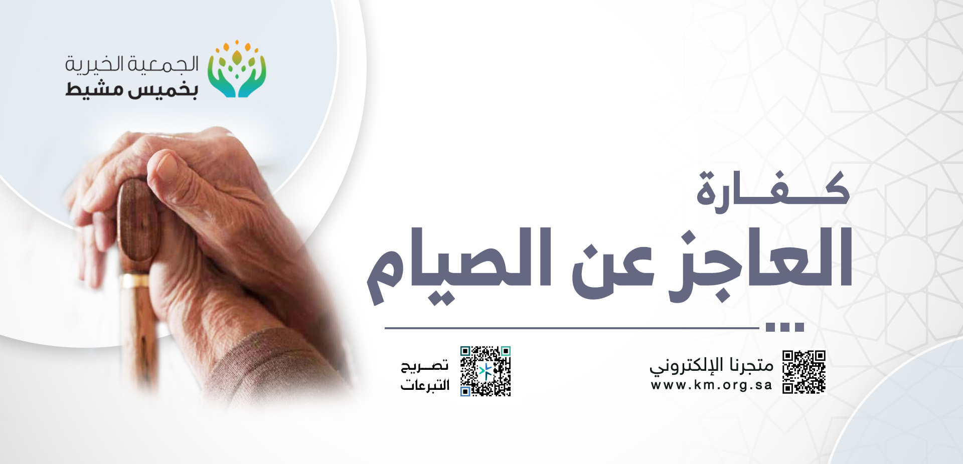 الجمعية الخيرية بخميس مشيط 