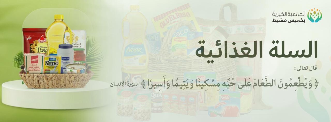 الجمعية الخيرية بخميس مشيط 