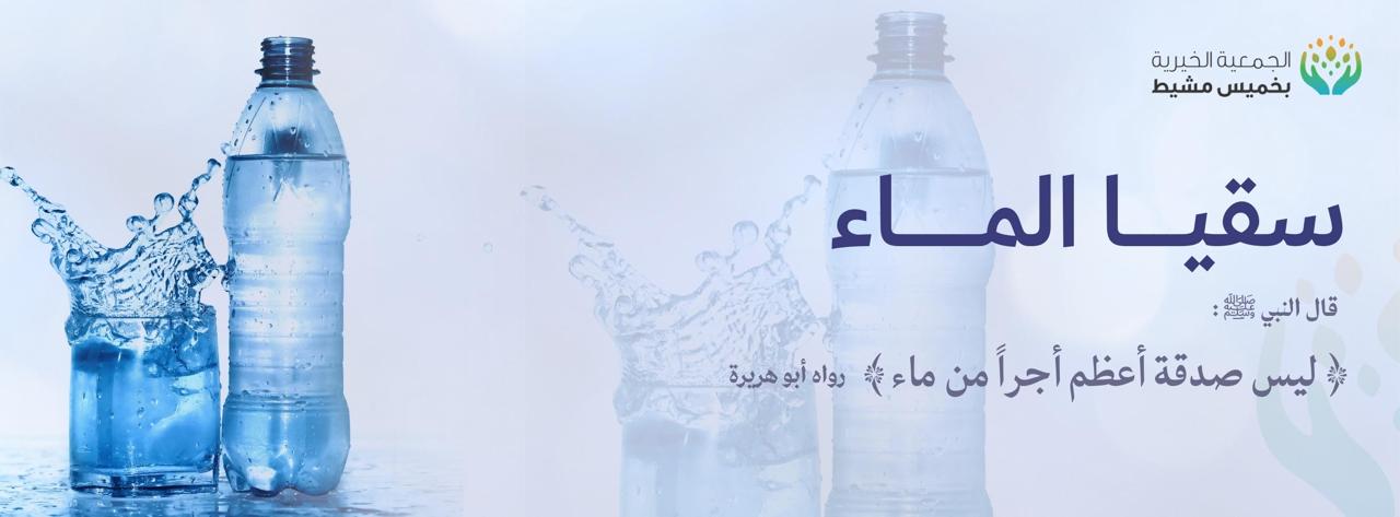 الجمعية الخيرية بخميس مشيط 