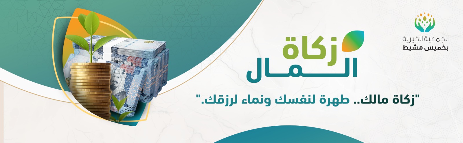 الجمعية الخيرية بخميس مشيط 