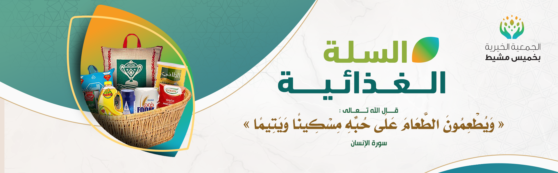 الجمعية الخيرية بخميس مشيط 