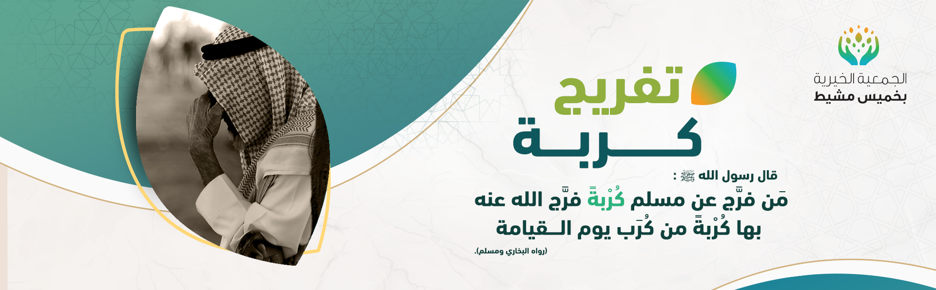 الجمعية الخيرية بخميس مشيط 