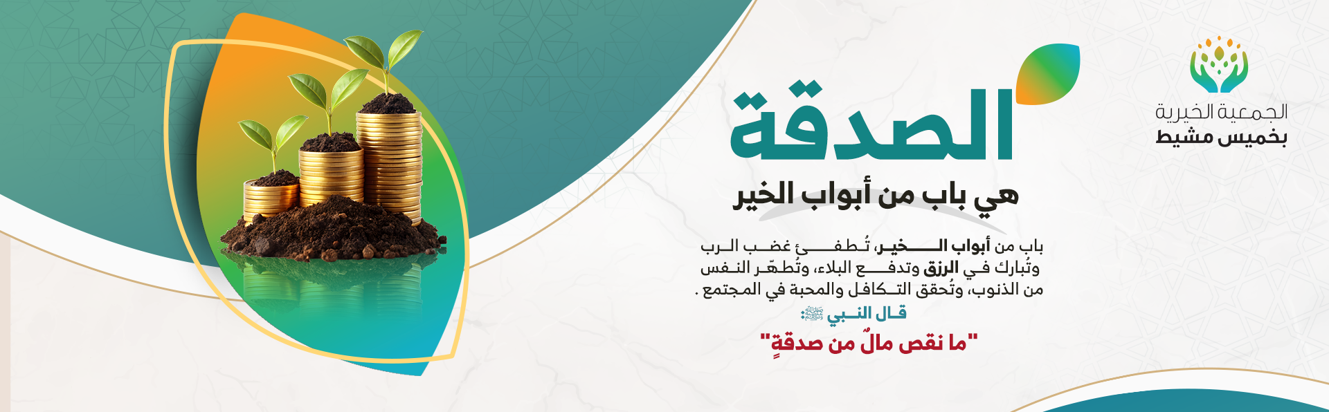 الجمعية الخيرية بخميس مشيط 